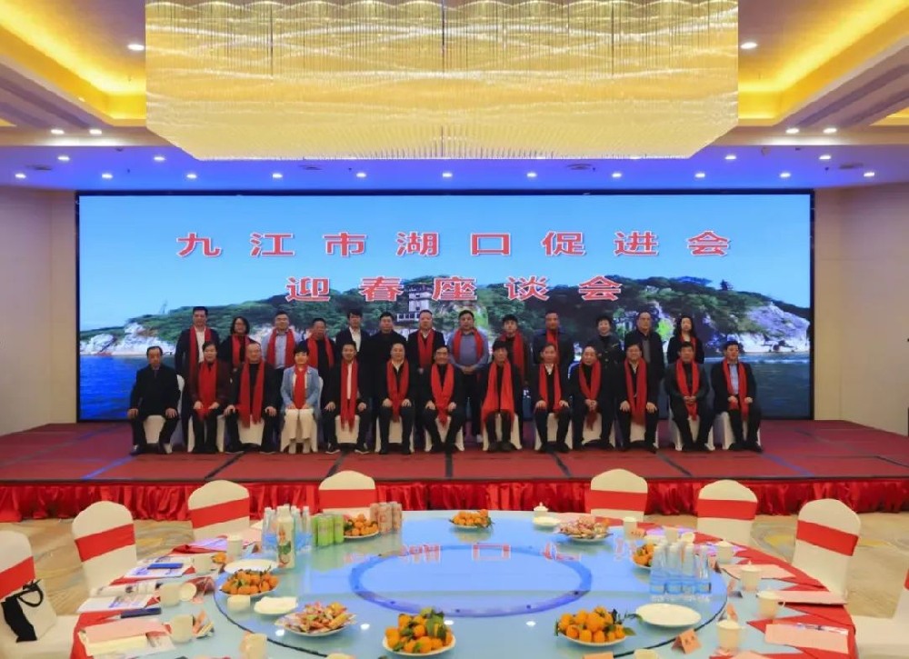 九江市湖口經(jīng)濟社會(huì )發(fā)展促進(jìn)會(huì )2024年迎春座談會(huì )圓滿(mǎn)落幕